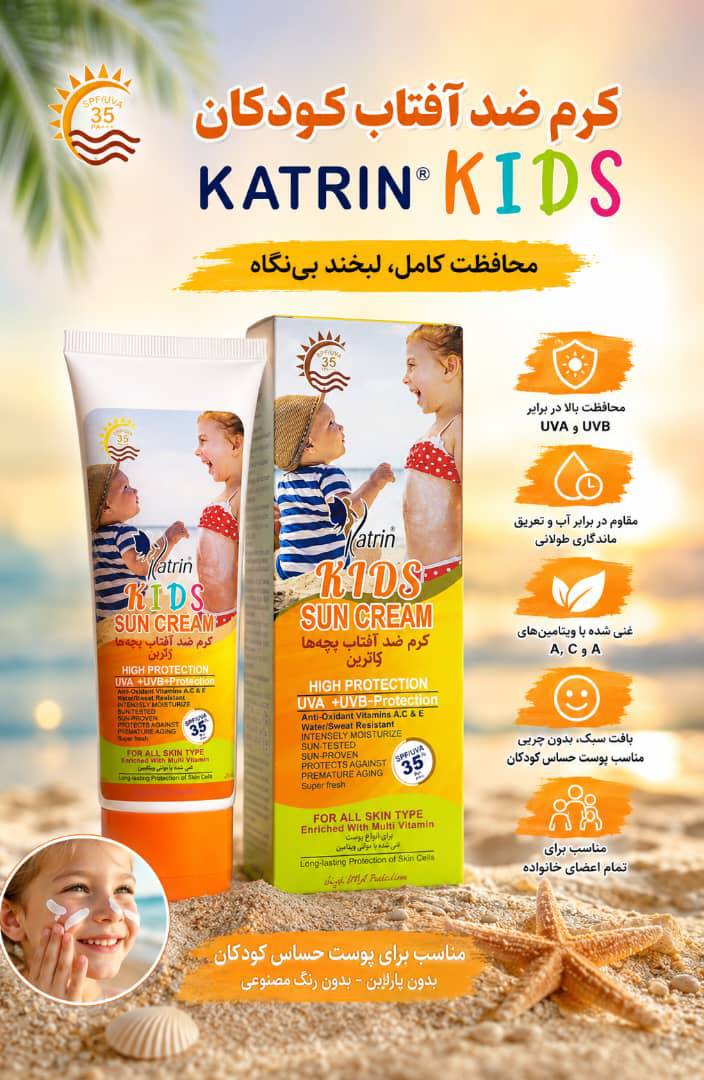 کرم ضد آفتاب کودکان spf 35 کاترین Katie حجم ۱۰۰ میل