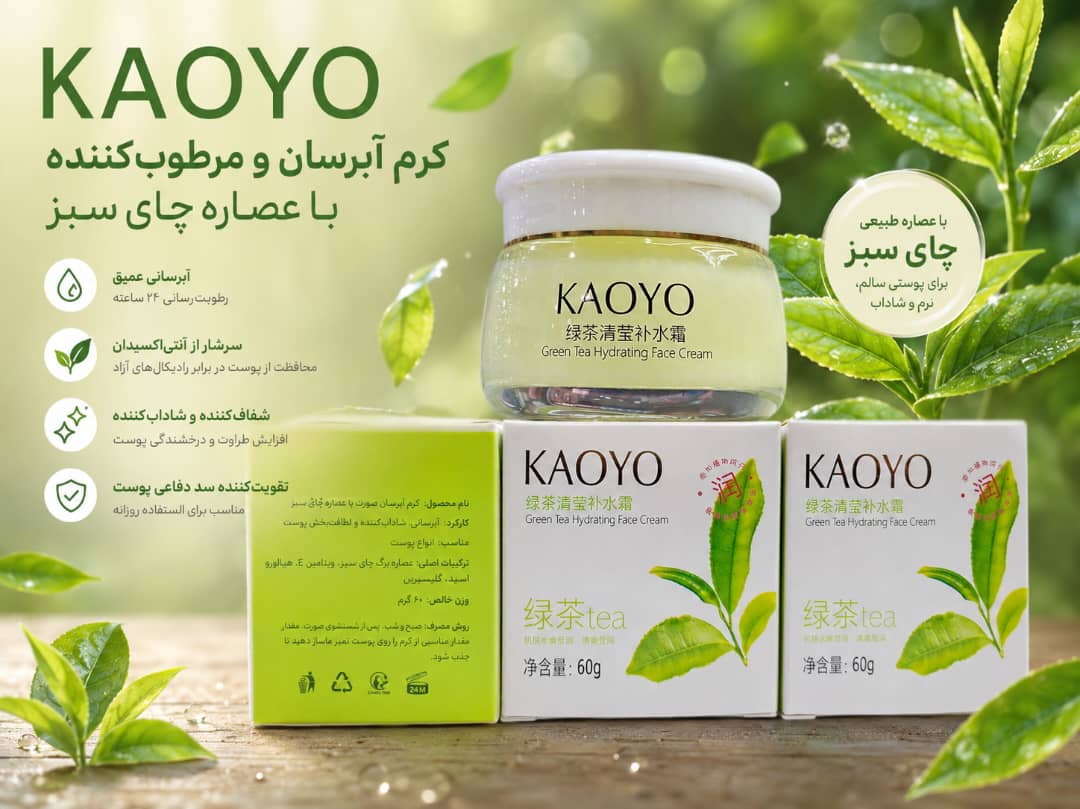 کرم آبرسان و مرطوب کننده با عصاره چای سبز kaoyo