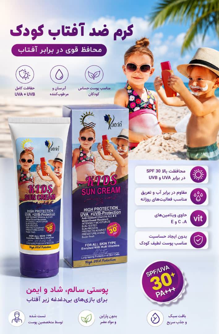 کرم ضدآفتاب کودک spf 30 کاترین katrin حجم ۱۰۰ میل