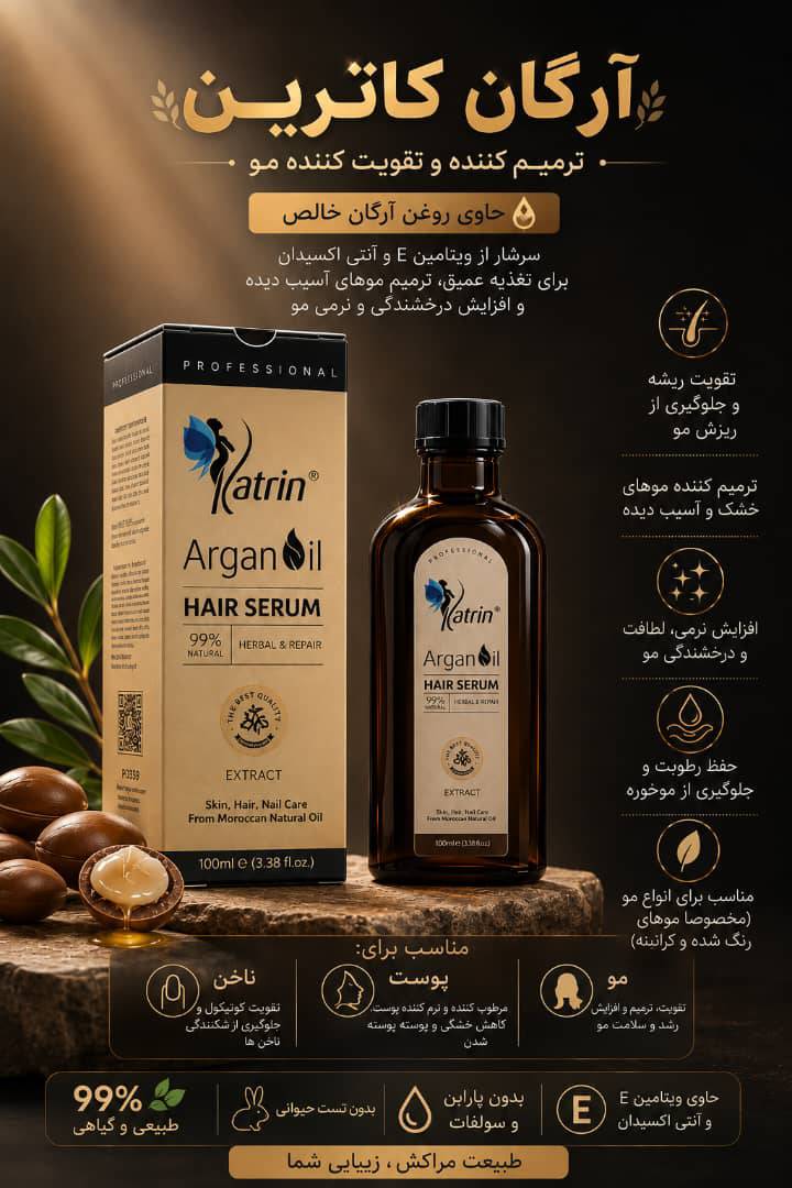 روغن آرگان سه کاره کاترین katrin حجم ۱۰۰ میل