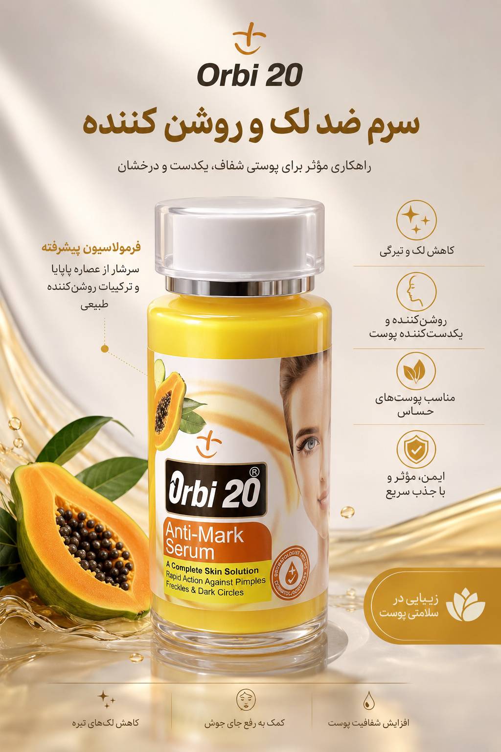 سرم ضدلک و روشن کننده پاپا