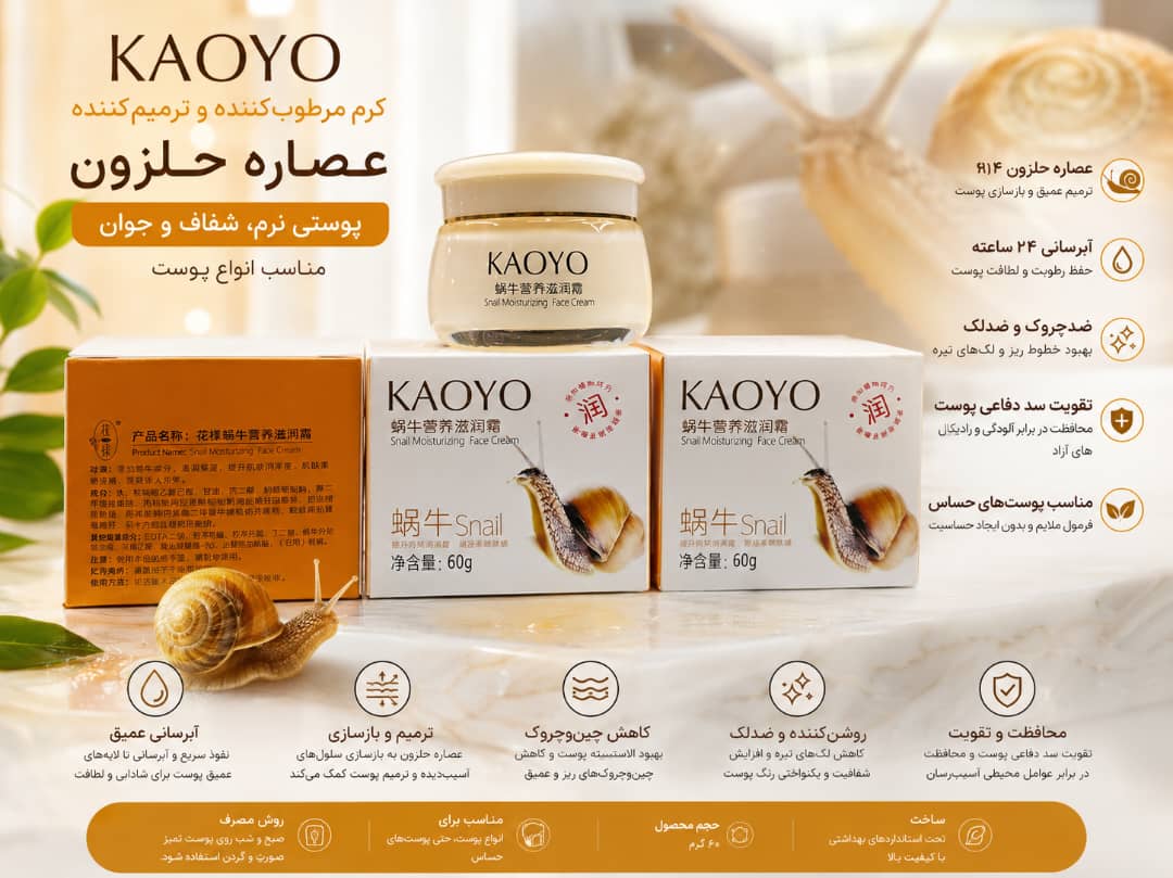 کرم مرطوب کننده و ترمیم کننده عصاره حلزون Kaoyo