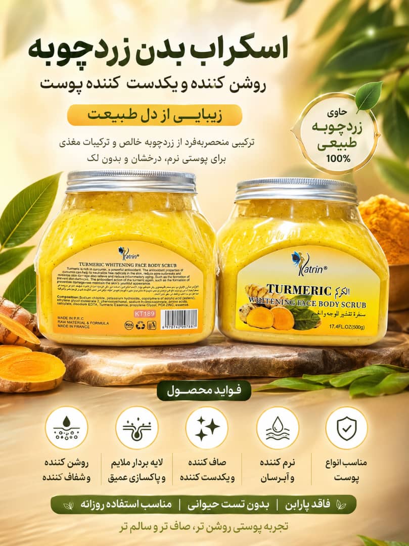 اسکراب زردچوبه کاترین
