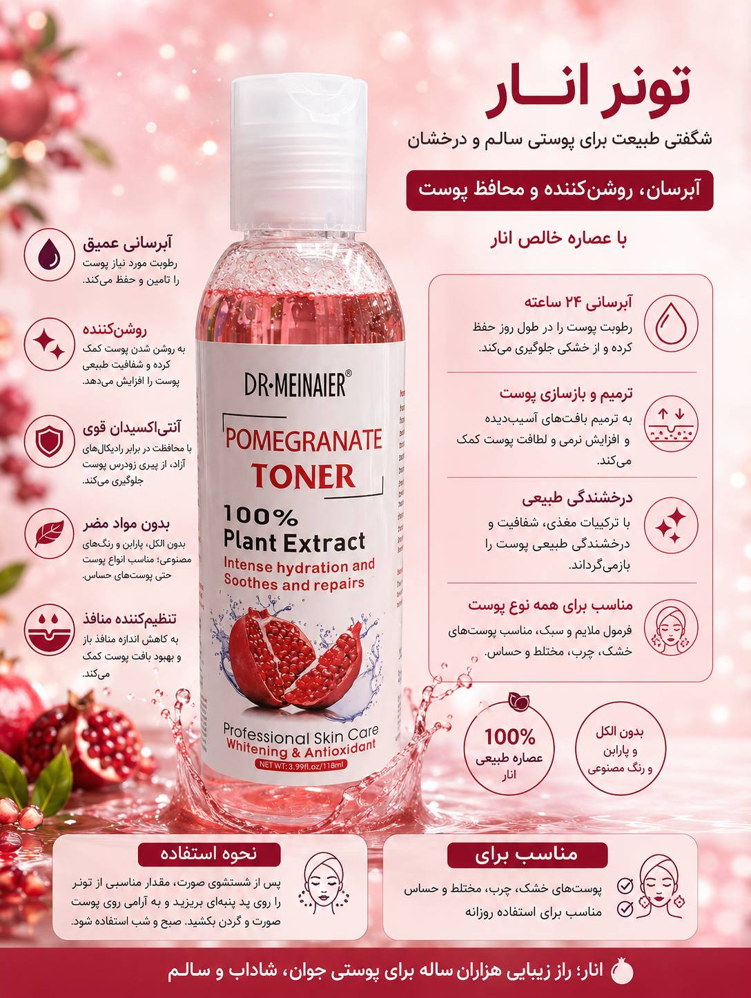 تونر انار دکتر مینایر DR.MEINAIER