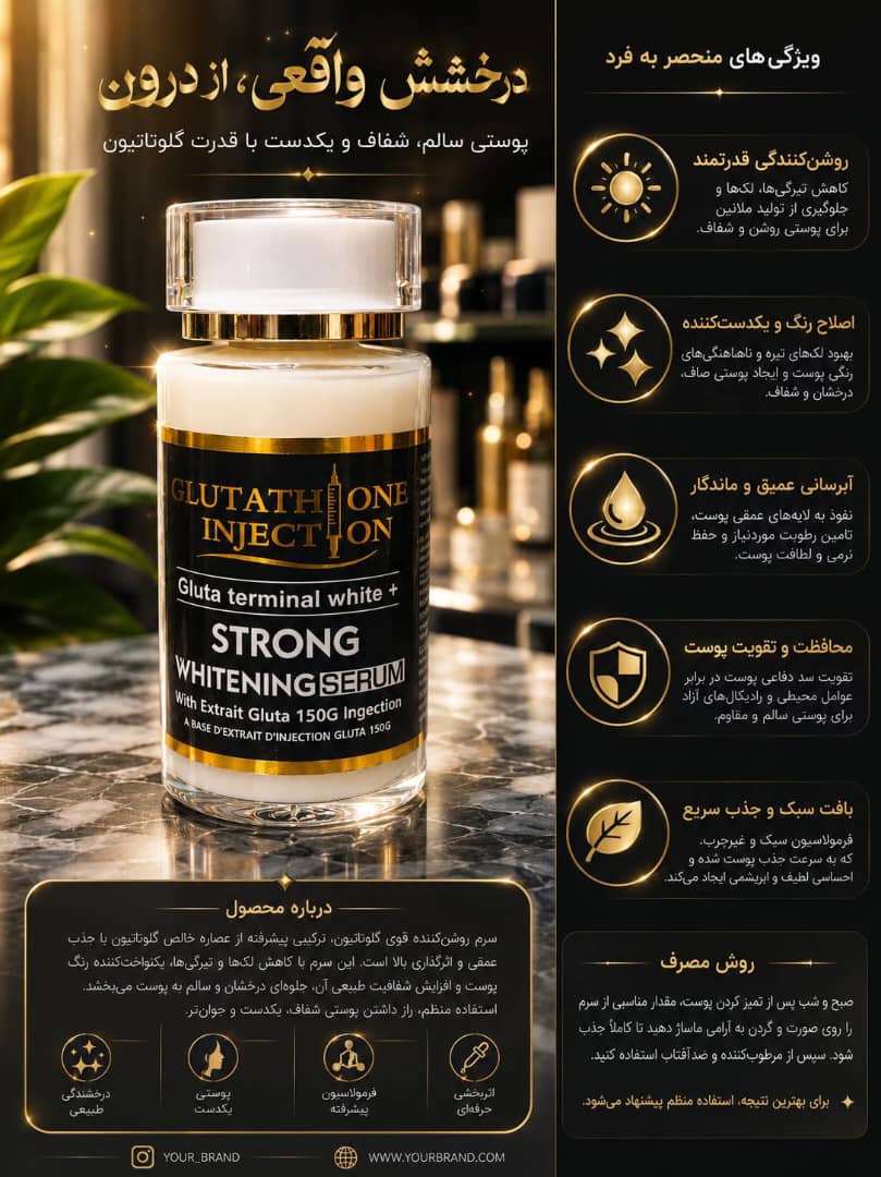 سرم روشن کننده قوی گلوتاتیون