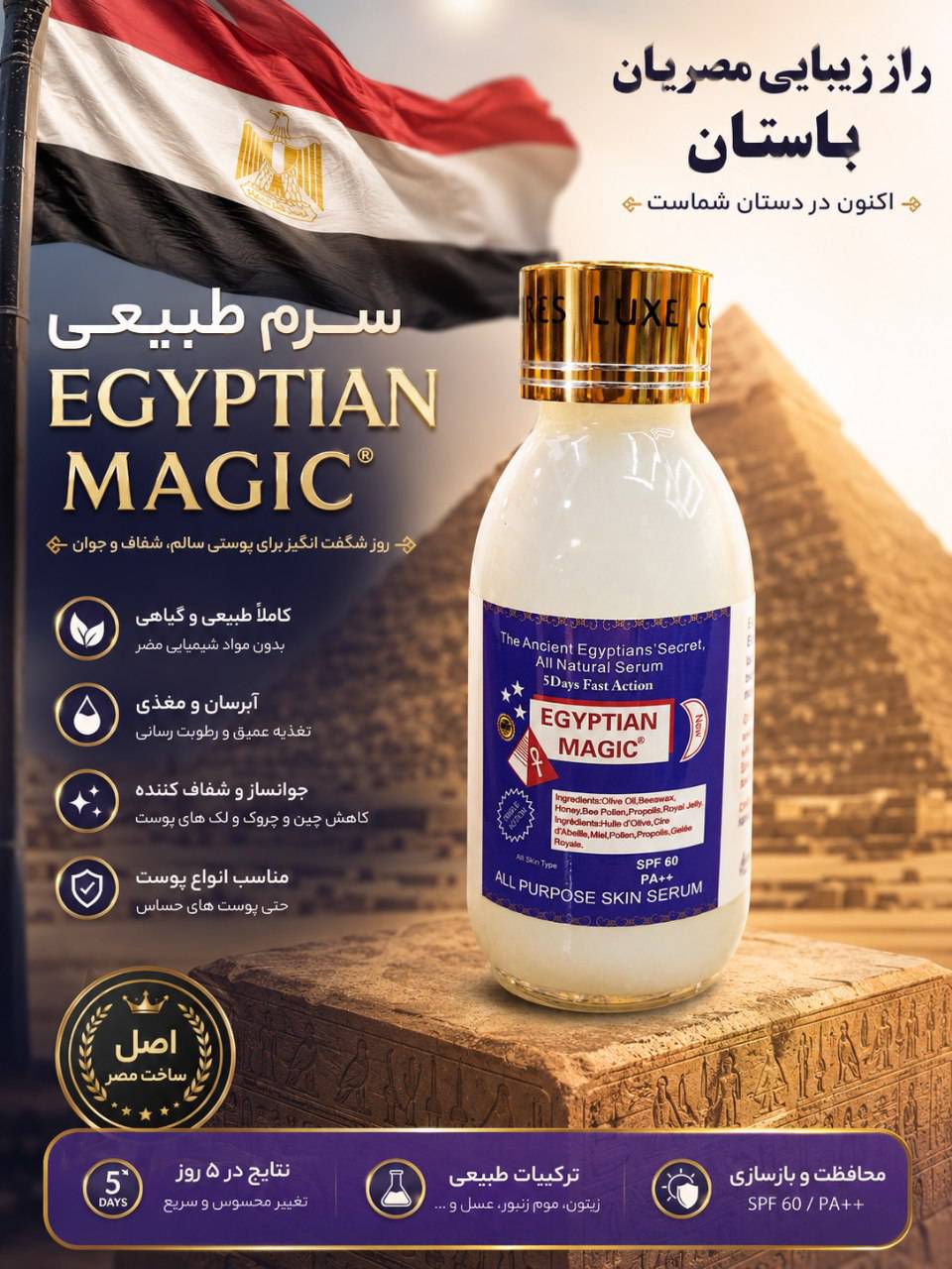 سرم طبیعی لوکس Egyptian magic