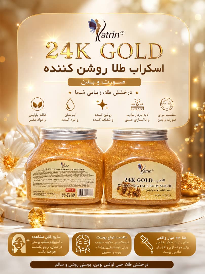 اسکراب طلا روشن کننده صورت و بدن کاترین